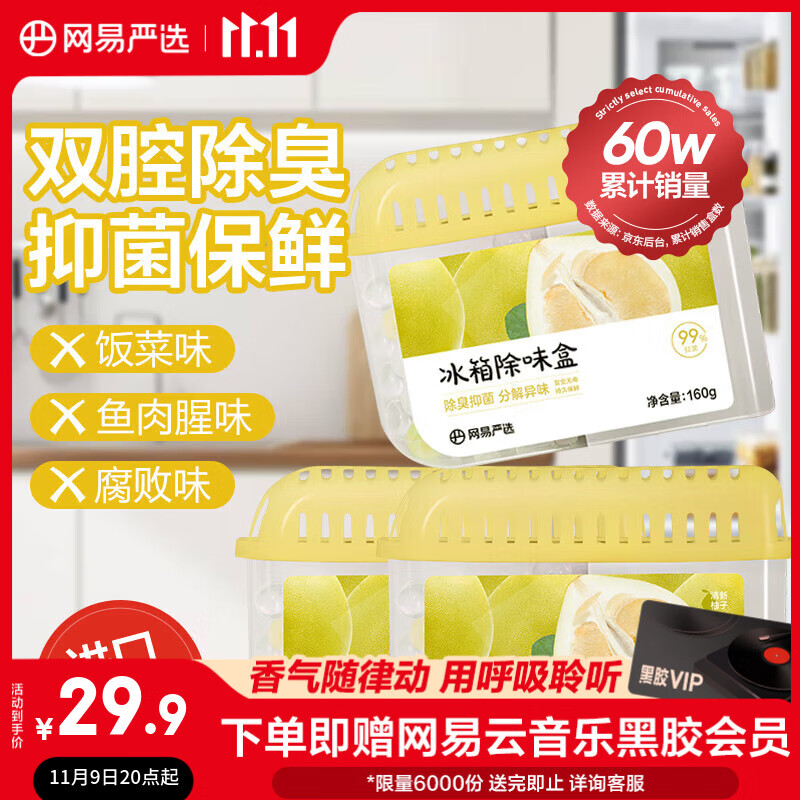 网易严选冰箱除味盒除味剂除臭剂活性炭食物防串味清新柚子3盒装