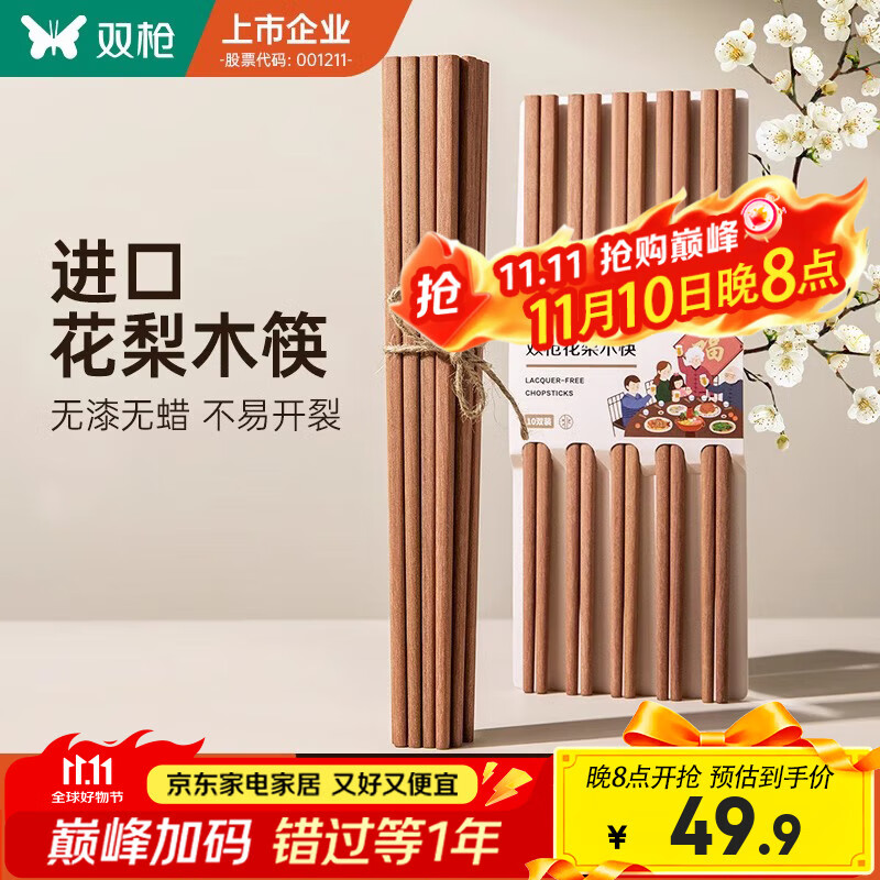 双枪花梨木筷10双装