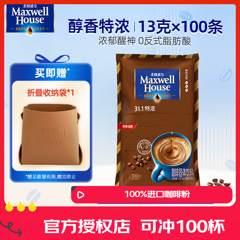 麦斯威尔（Maxwell House）特浓进口速溶咖啡粉 三合一 家庭 0反式脂肪酸 100条 1.3kg/盒 特浓(袋)100条 送折叠收纳袋