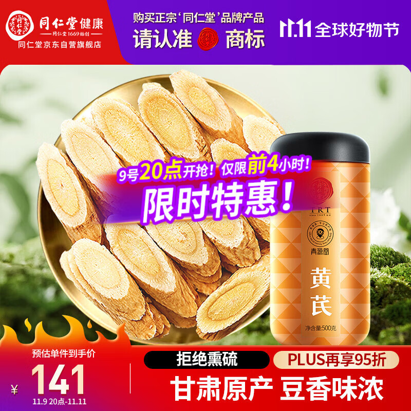 同仁堂品牌 北京同仁堂甘肃黄芪大片500g泡水煲汤材料北芪非中药材泡酒