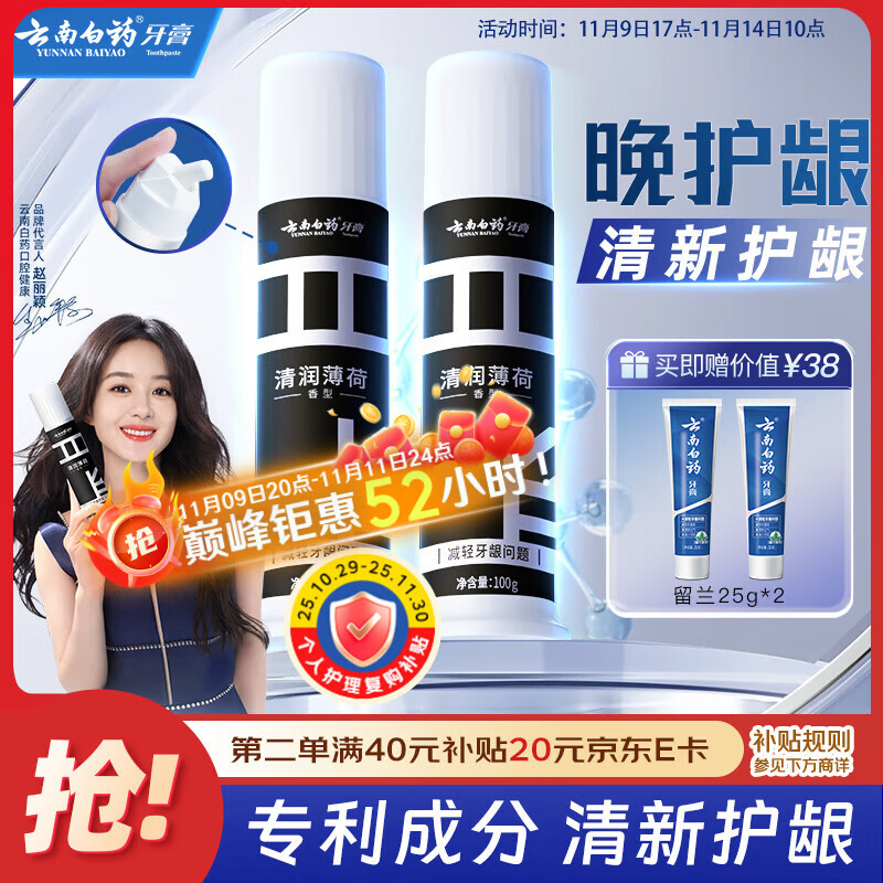 云南白药泵式直立按压牙膏全新升级减轻牙龈问题洁齿护龈清润薄荷100g*2