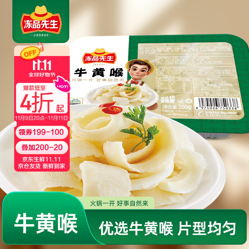 冻品先生 安井 牛黄喉 200g 1盒 火锅麻辣烫食材 脆爽牛心管生鲜