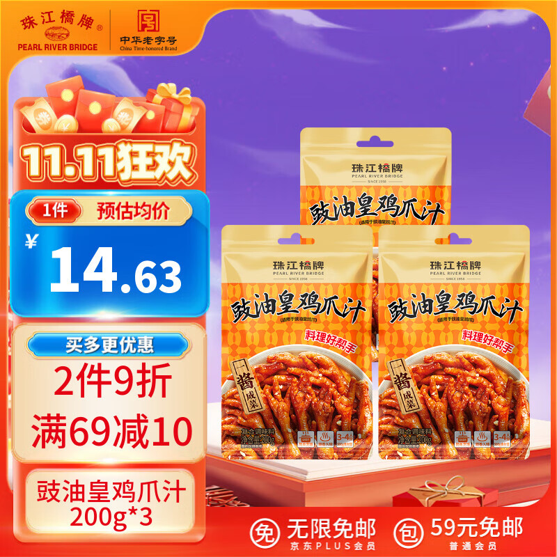 珠江桥牌（PEARL RIVER BRIDGE）豉油皇鸡爪汁200g*3 鸡脚汁调料凤爪调味汁浓缩酱汁 中华老字号
