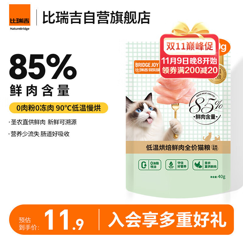 比瑞吉M85猫粮俱乐部低温烘焙鲜肉全价猫粮试用装40g*5