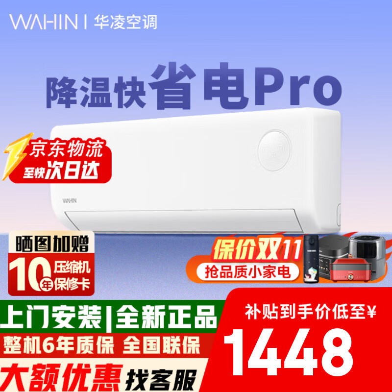 华凌空调【店铺爆款】大1.5匹超省电pro 新一级能效变频冷暖挂机壁挂式卧室空调 以旧换新 大1.5匹 一级能效 爆款超省电升级版