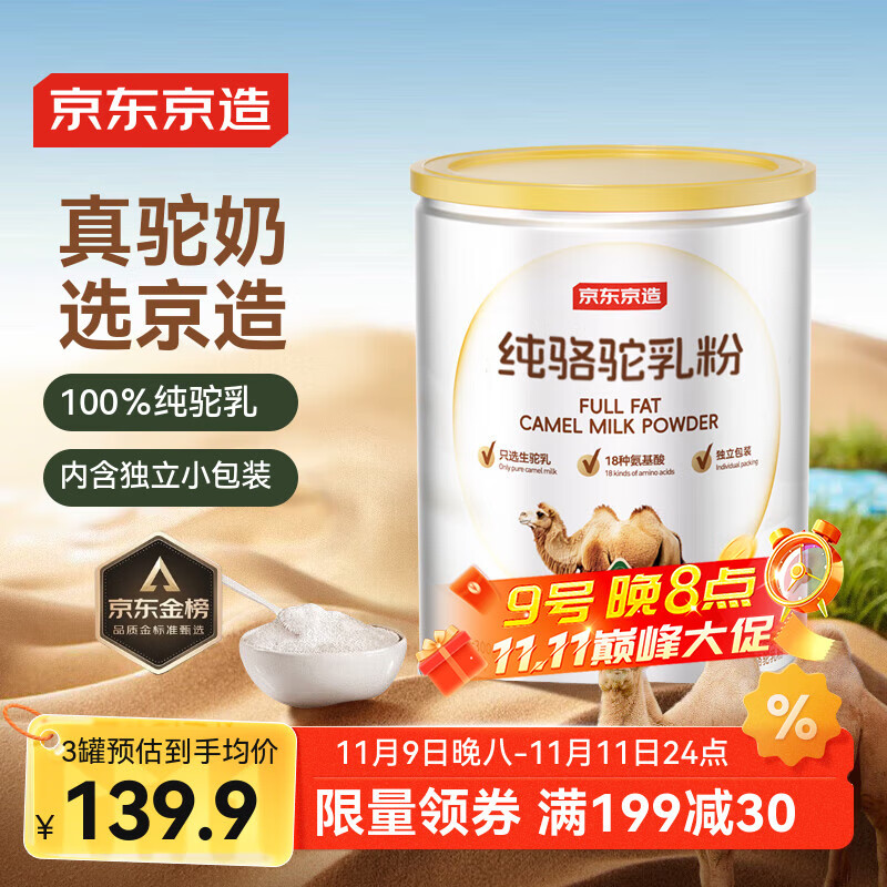 京东京造 纯骆驼乳粉300g 100%生驼乳奶粉中老年送礼补品