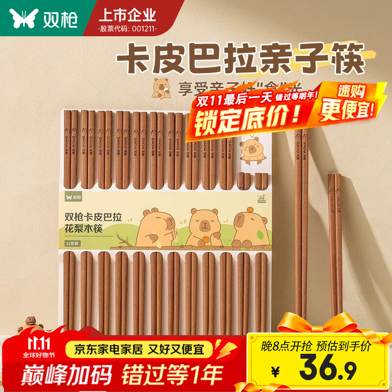 双枪卡皮巴拉花梨木亲子筷12双