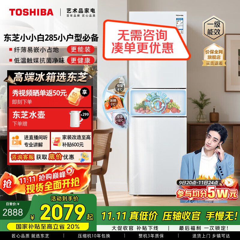东芝（TOSHIBA）小小白285小户型大容量家用三门嵌电冰箱风冷无霜一级能效低温触媒抗菌国家补贴GR-RM285WI-PM153
