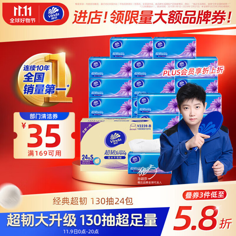 维达（Vinda）抽纸【孙颖莎推荐】超韧3层130抽*24包S码 纸巾卫生纸 餐巾纸整箱