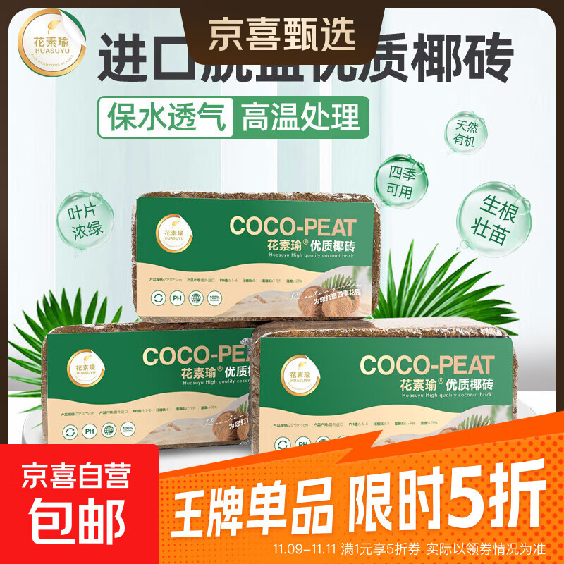 花素瑜 进口椰砖大块营养土脱盐花土压缩椰糠椰土养花种菜通用型 进口脱盐椰砖1块
