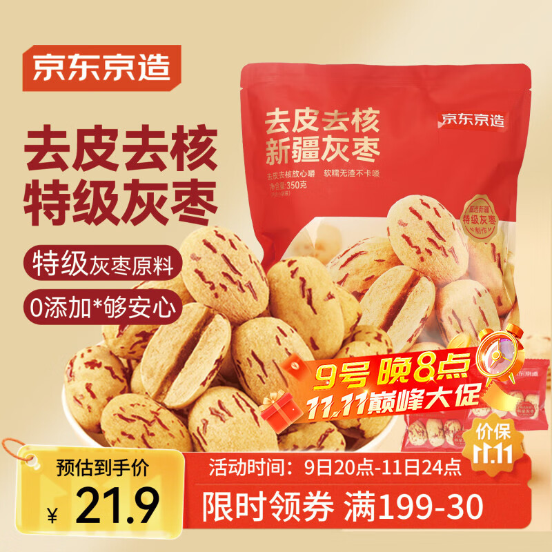 京东京造去皮去核新疆灰枣350g(约18包)特级红枣无添加婴儿辅食无核糯枣