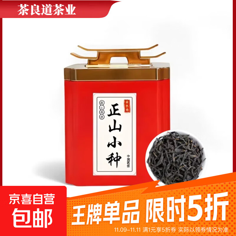 正宗金骏眉正山小种红茶高山新茶叶浓香型暖胃红茶礼盒精品礼罐装 正山小种单罐125克