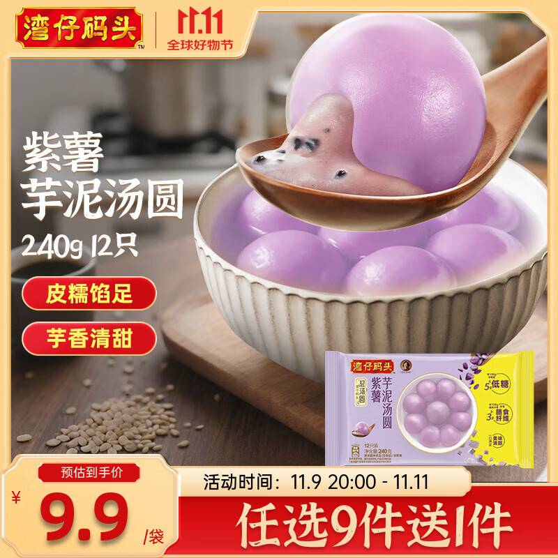 湾仔码头水饺皇后同款 早餐速食 生鲜食品 馒头/饺子/汤圆 【低糖新品】紫薯芋泥汤圆240g12只
