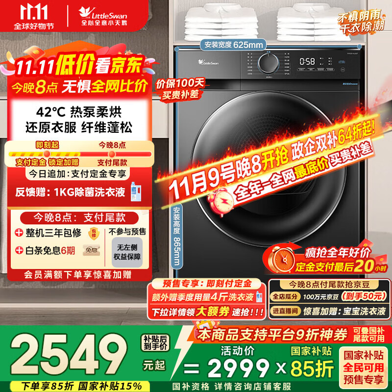 小天鹅（LittleSwan）10KG热泵烘干机 家用干衣机烘衣服 AI正反转 祛味除螨除潮 回南天烘干机 超薄TH100-HL02T国家补贴