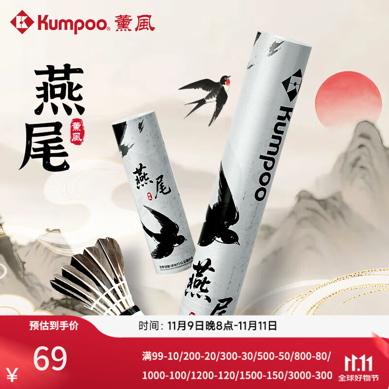 薰风（KUMPOO）2025新款羽毛球鹅毛耐打飞行稳定专业比赛训练用球熏风燕尾 77速【6只装】 1筒