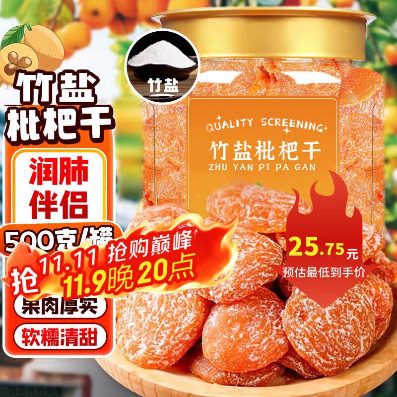 邵傅斋 竹盐枇杷干500g蜜饯果干果脯琵琶干 儿童孕妇办公室休闲零食无核