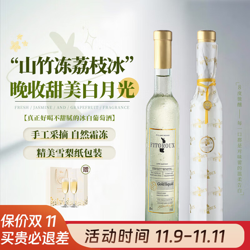露颂【荔枝山竹冰】甜白葡萄酒晚收微醺果酒法国原酒进口配香槟杯
