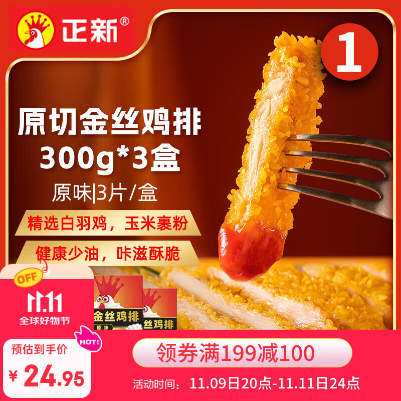 正新金丝鸡排（原味）300g*3盒/9片 空气炸锅半成品炸鸡烧烤食材夜宵