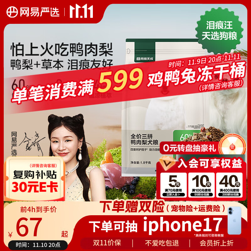 网易严选犬粮 全价三拼鸭肉梨狗粮冻干中大型幼犬成犬通用去泪痕泰迪1.8kg