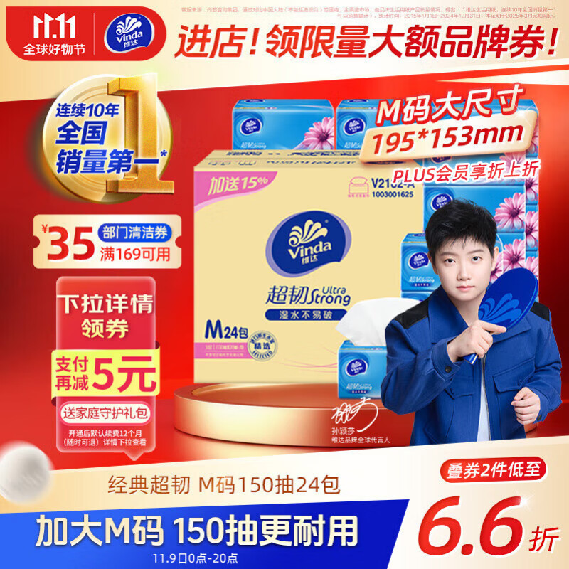 维达（Vinda）抽纸【孙颖莎推荐】超韧3层150抽*24包M码 纸巾卫生纸 餐巾纸整箱