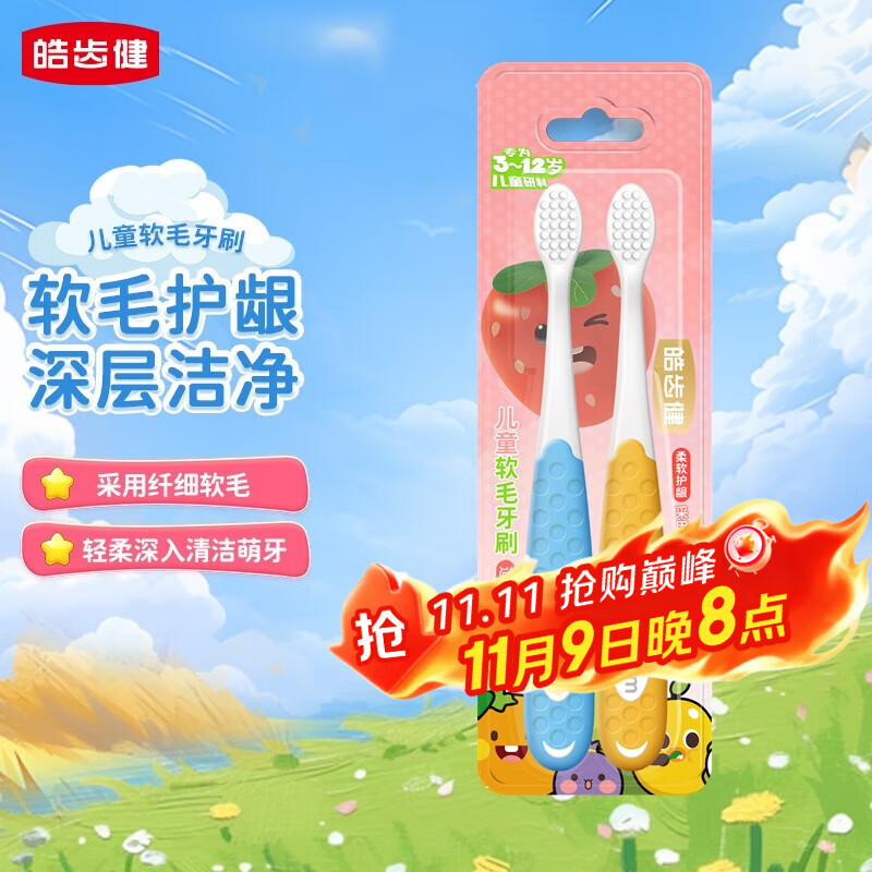 皓齿健儿童软毛牙刷3-12岁换牙期长牙期（双支装）小刷头宝宝小孩中小童