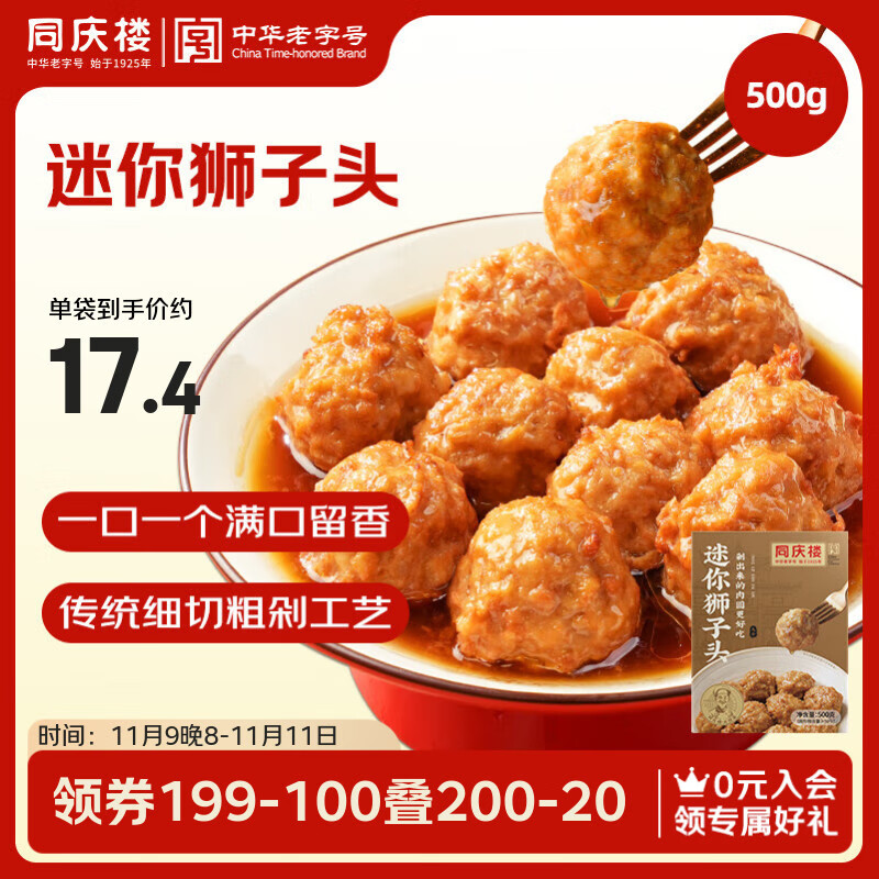 同庆楼红烧迷你狮子头1斤 中华老字号 预制菜半成品 夜宵肉丸子加热即食