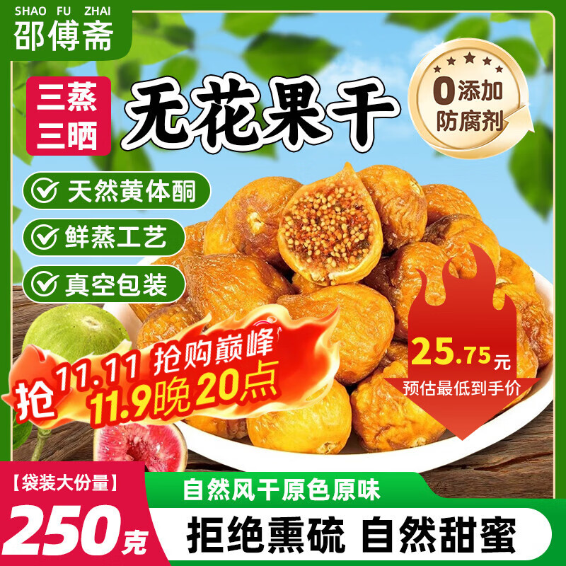 邵傅斋三蒸三晒无花果干无添加软糯即食独立包装孕妇零食滋补煲汤250g