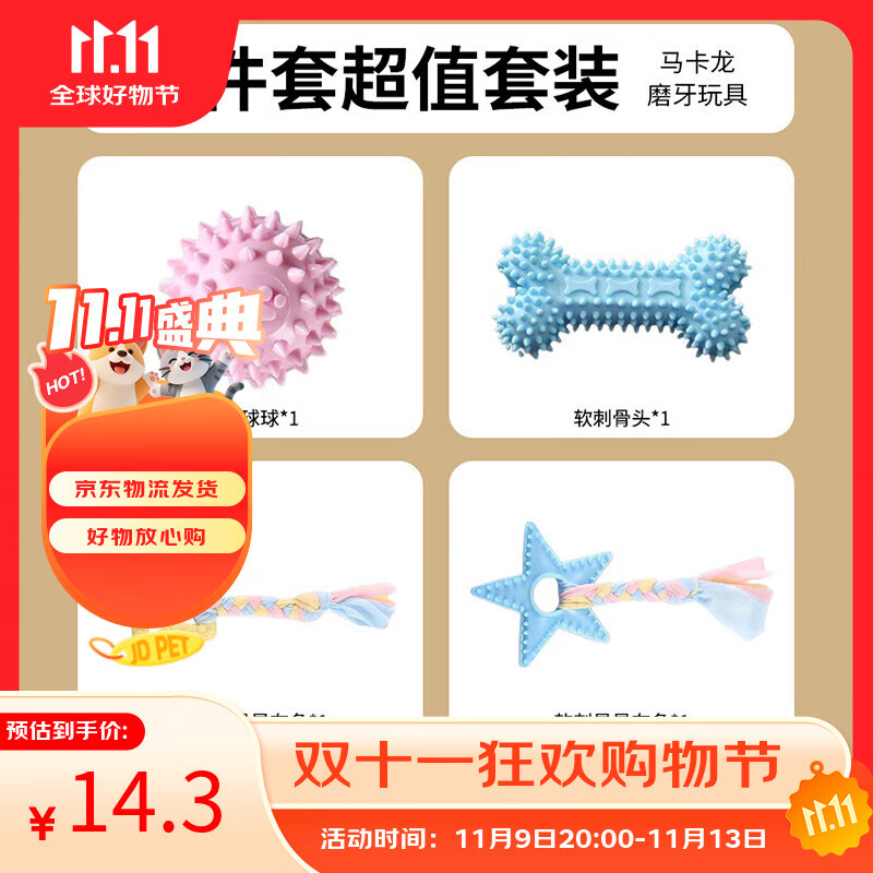 HOUYA狗玩具耐咬马卡龙4件套磨牙棒小型犬幼犬球柯基解闷宠物用品