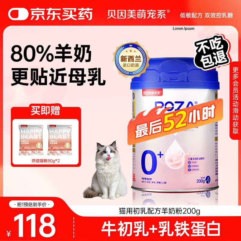 贝因美萌宠系POZA猫用初乳配方羊奶粉200g 乳铁蛋白补钙幼猫奶粉全阶段通用