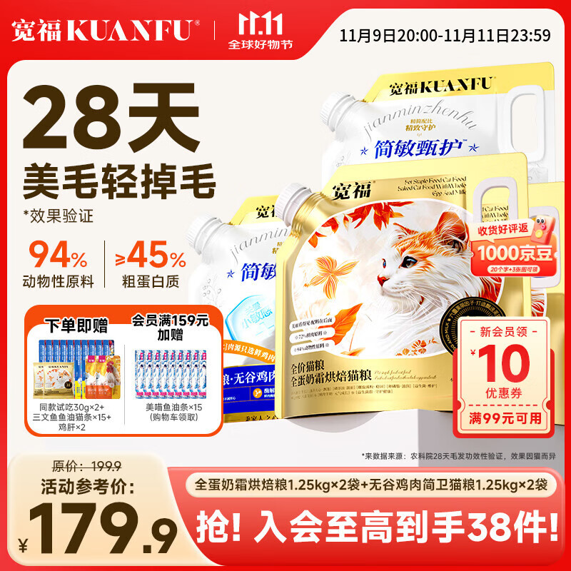 宽福烘焙猫粮全蛋奶霜45%粗蛋白高蛋白鸡肉全价美毛养胃鲜粮 10斤(美毛2.5斤*2+护胃2.5斤*2)