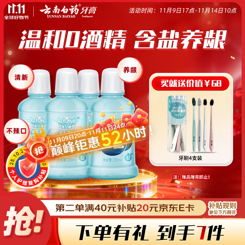 云南白药含盐漱口水夏沫海风洁净清新口腔0酒精护龈便携套装250ml*4