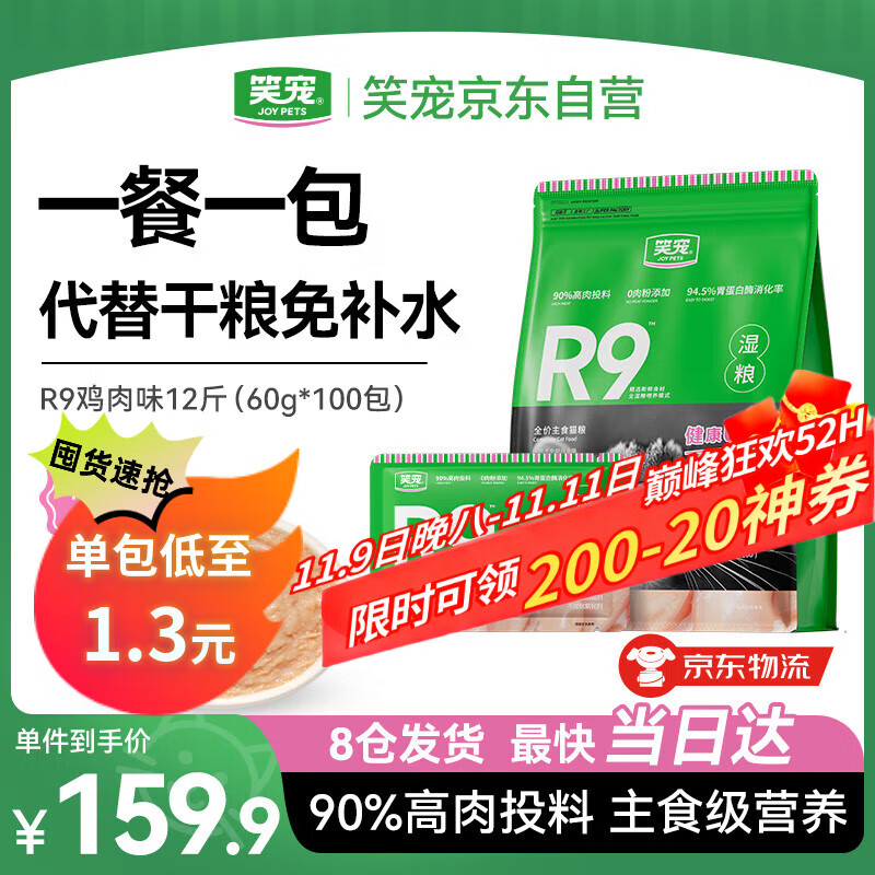 笑宠R9猫湿粮全价主食湿粮餐包主食猫饭猫条猫罐头 鸡肉味60g*100包