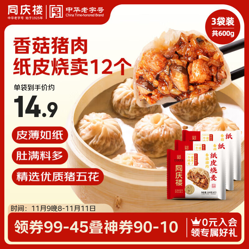 同庆楼香菇猪肉纸皮烧麦200g*3袋 共12个速食面点烧卖 加热即食懒人早餐