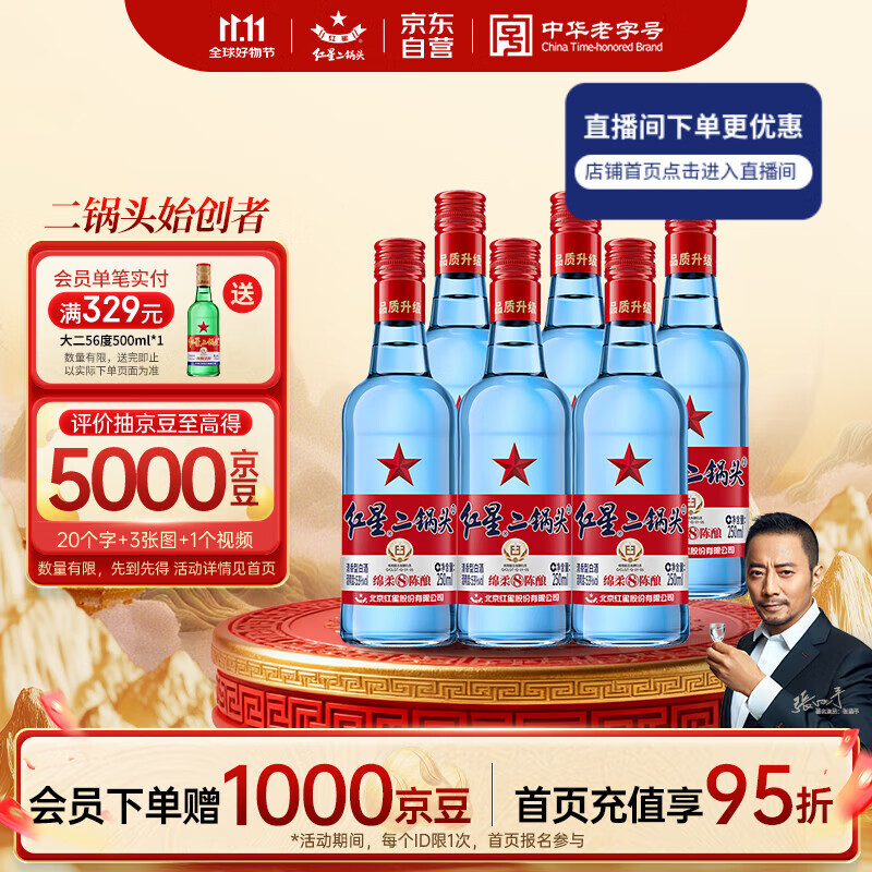 红星二锅头 蓝瓶绵柔8陈酿 清香型白酒 53度 250ml*6瓶 整箱装口粮酒