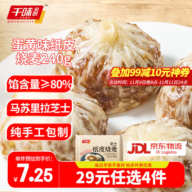 千味央厨芝士纸皮烧麦240g 4个装