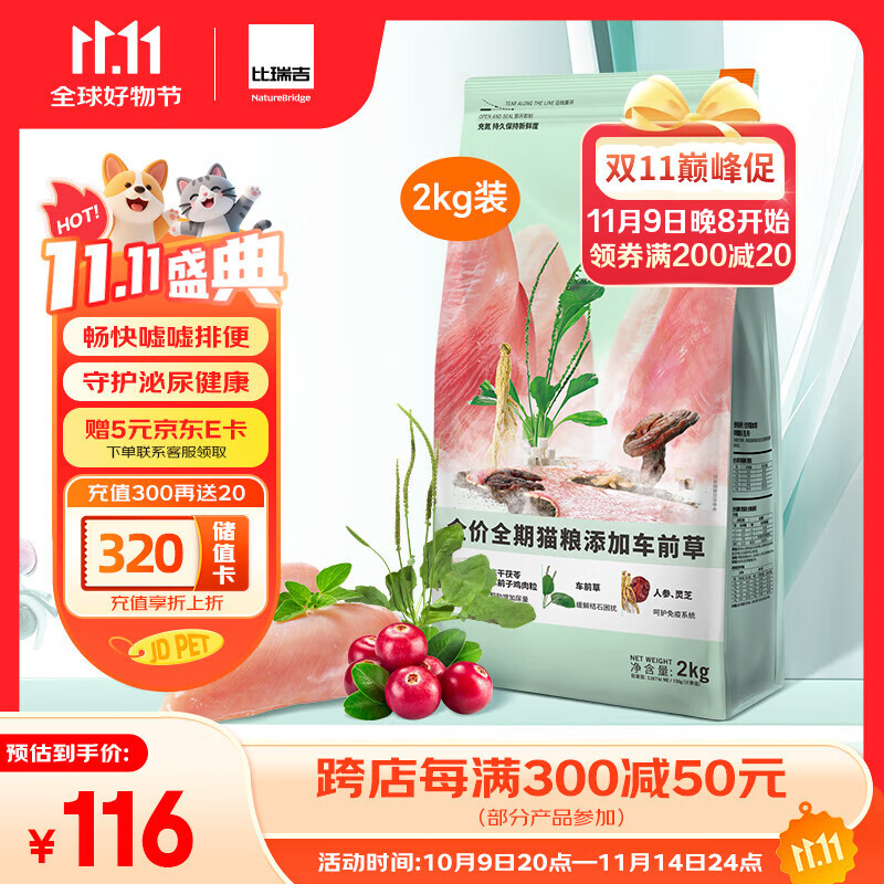 比瑞吉猫粮草本系列车前草泌尿健康功能粮全价全期成猫幼猫粮2kg