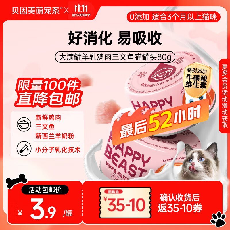 贝因美萌宠系大满罐羊乳鸡肉三文鱼猫罐头 猫咪零食浓汤罐头成猫幼猫80g*1罐
