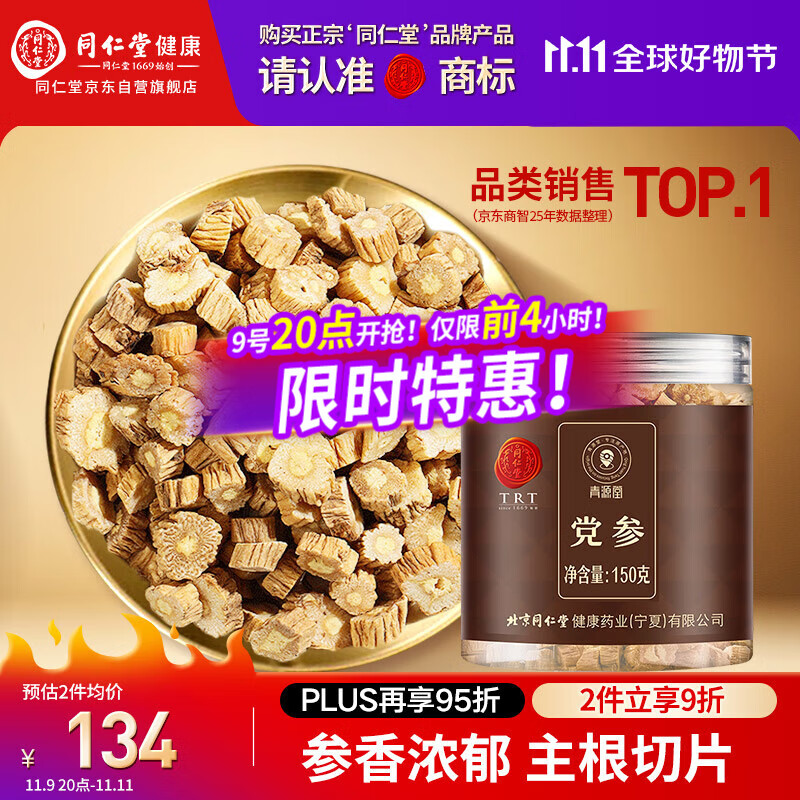 同仁堂品牌 北京同仁堂党参粒150克甘肃原产党参片条煲汤泡水非中药材