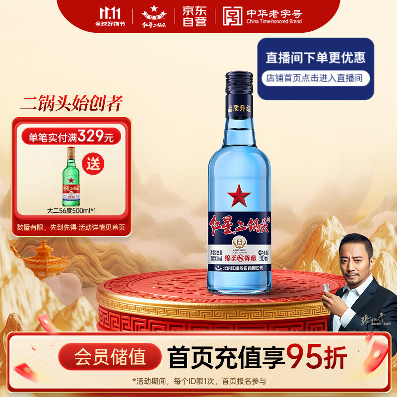 红星二锅头 蓝瓶绵柔8陈酿 清香型白酒 43度 500ml 单瓶装 纯粮口粮酒