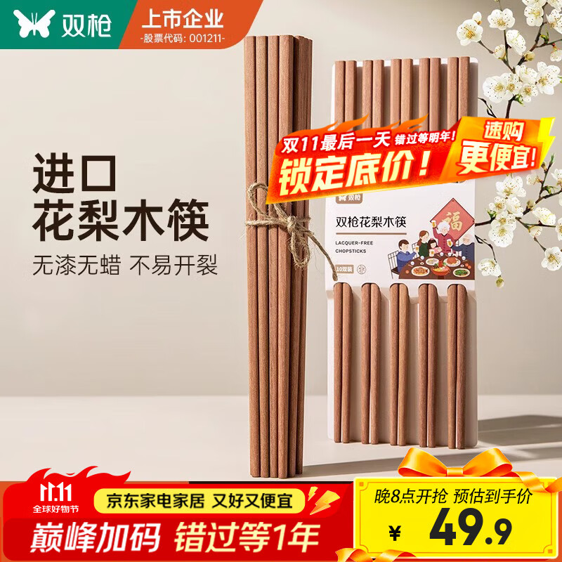 双枪花梨木筷10双装