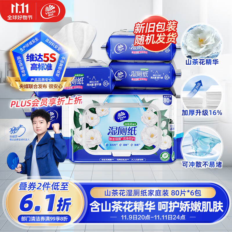 维达（Vinda）湿厕纸【孙颖莎推荐】家庭装80片*6包 山茶花精华 新旧随机发