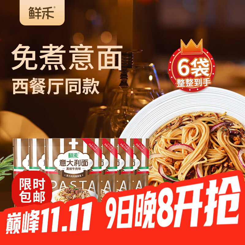 鲜禾 意面意大利面 255g*6袋 黑椒牛肉味 免煮速食拌面条方便面夜宵