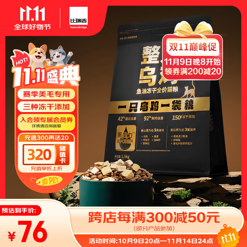 比瑞吉整只乌鸡高鲜鸡肉含量0肉粉鱼油冻干全价全期成猫幼猫猫粮1.5kg