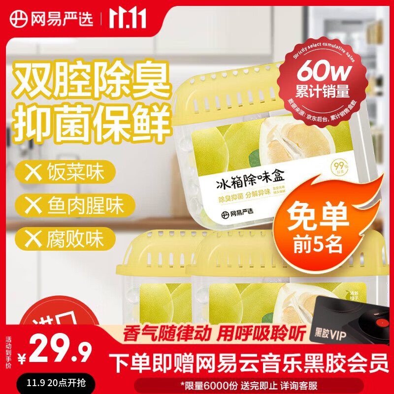 网易严选冰箱除味盒除味剂除臭剂活性炭食物防串味清新柚子3盒装
