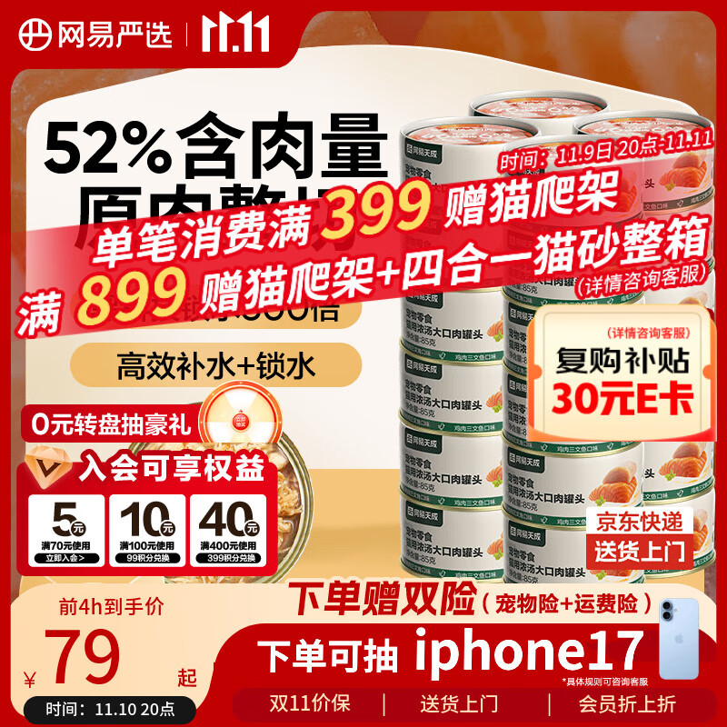 网易严选猫湿粮零食浓汤大口肉罐头鸡肉+三文鱼 85g*24罐