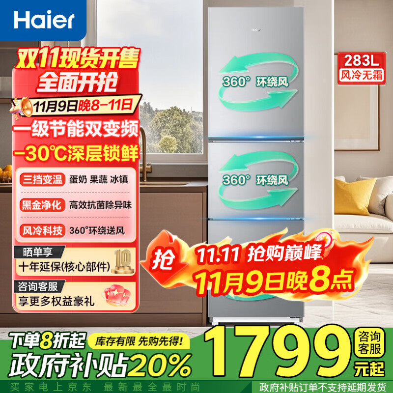海尔冰箱283升三开门多门超薄冰箱一级能效风冷无霜-30℃深冷速冻变频家用小容量节能冰箱 25年新品爆款】283升黑金净
