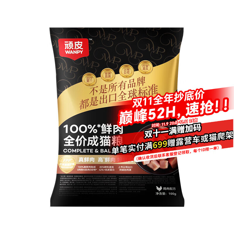 顽皮 【欧阳娜娜试用专属福利】小金盾100%鲜肉全价猫粮100g鸡肉配方