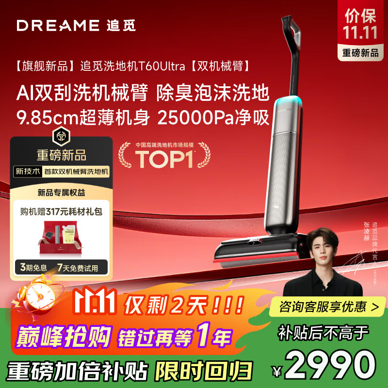 追觅洗地机T60 Ultra双机械臂超薄洗拖吸一体自动清洗拖地机家用扫地机器人25Kpa大吸力国家补贴吸尘器