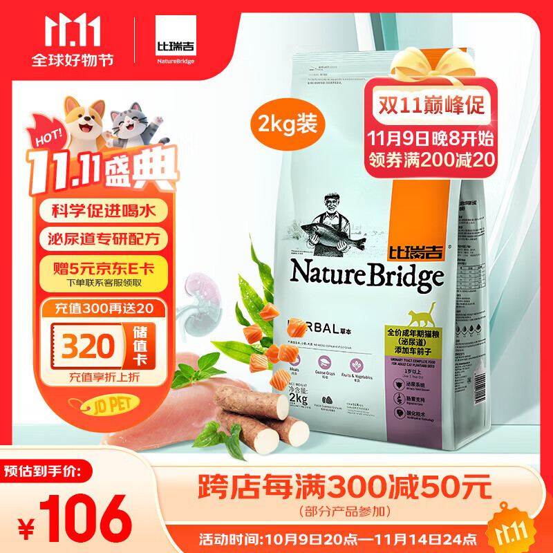 比瑞吉猫粮草本系列全价 泌尿道健康功能粮添加车前子 成猫粮2kg