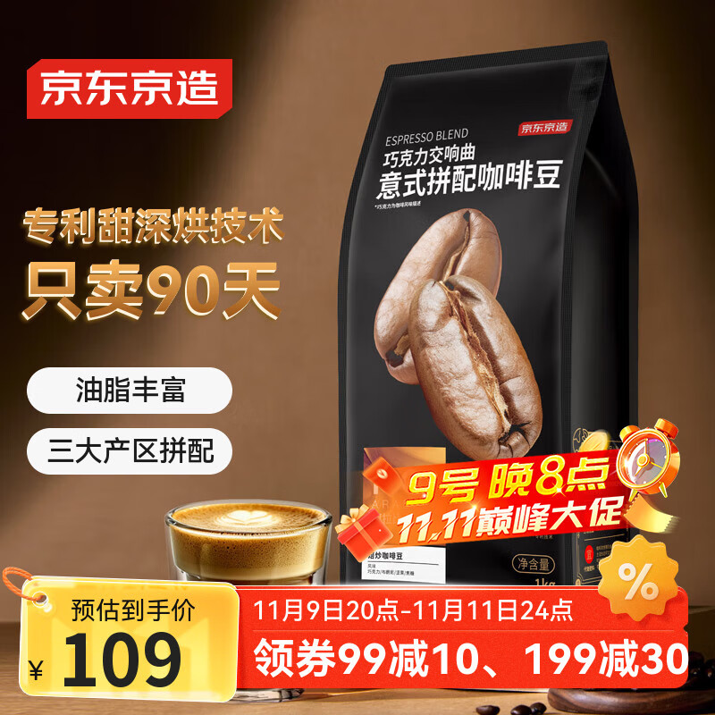 京东京造 意式咖啡豆1kg 100%阿拉比卡油脂浓郁低酸拿铁深烘手冲